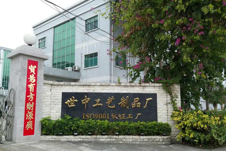 东莞塘厦世中工艺制品厂